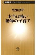 本当は怖い動物の子育て（新潮新書）(新潮新書)