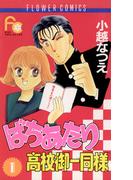 ばちあたり高校御一同様　1(フラワーコミックス)