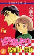 ばちあたり高校御一同様　2(フラワーコミックス)