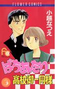 ばちあたり高校御一同様　3(フラワーコミックス)
