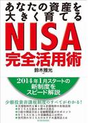 あなたの資産を大きく育てる　ＮＩＳＡ完全活用術