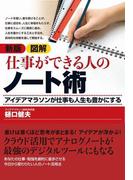 新版　図解　仕事ができる人のノート術