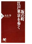 坂の町・江戸東京を歩く(PHP新書)