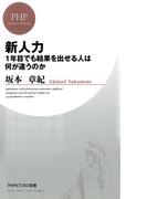 新人力(PHPビジネス新書)