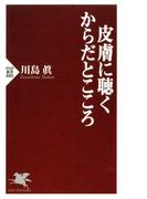 皮膚に聴く からだとこころ(PHP新書)