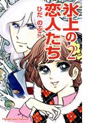 氷上の恋人たち（２）