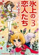 氷上の恋人たち（３）