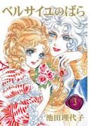 ベルサイユのばら（３）(フェアベルコミックス)