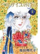 ベルサイユのばら（４）(フェアベルコミックス)