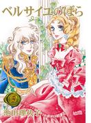 ベルサイユのばら（５）(フェアベルコミックス)