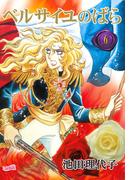 ベルサイユのばら（６）(フェアベルコミックス)