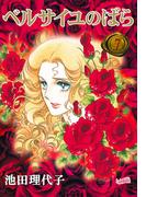 ベルサイユのばら（７）(フェアベルコミックス)