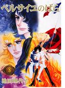ベルサイユのばら（８）(フェアベルコミックス)