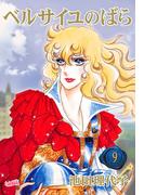 ベルサイユのばら（９）(フェアベルコミックス)