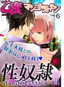 乙蜜マンゴスチン VOL.6「性奴隷～貴方だけのセックスドール～」特集(乙蜜)