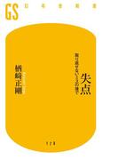 失点　取り返せないミスの後で(幻冬舎新書)
