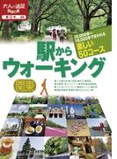 駅からウォーキング 関東(大人の遠足BOOK)