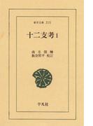 十二支考　１(東洋文庫)
