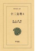 十二支考　３(東洋文庫)