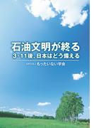 石油文明が終る
