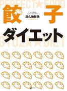 餃子ダイエット(幻冬舎単行本)