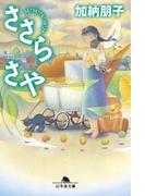 ささら さや(幻冬舎文庫)