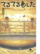 てるてるあした(幻冬舎文庫)