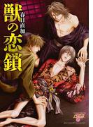 獣の恋鎖
