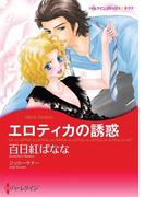 エロティカの誘惑(ハーレクインコミックス)