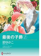 最後の子爵　１(ハーレクインコミックス)