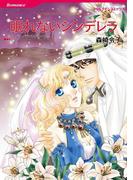 眠れないシンデレラ(ハーレクインコミックス)