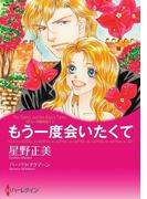 もう一度会いたくて(ハーレクインコミックス)