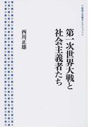 コミンテルン資料集 第６巻 １９３３〜１９４３の通販/村田 陽一 - 紙