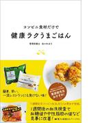 コンビニ食材だけで健康ラクうまごはん