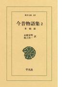 今昔物語集　　２ 本朝部　　２(東洋文庫)