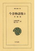 今昔物語集　　３ 本朝部　　３(東洋文庫)