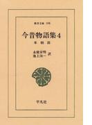 今昔物語集　　４ 本朝部　　４(東洋文庫)