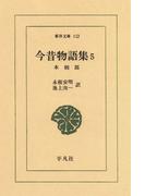 今昔物語集　　５ 本朝部　　５(東洋文庫)