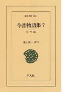 今昔物語集　　７ 天竺部　　１(東洋文庫)