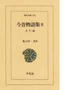 今昔物語集　　８ 天竺部　　２(東洋文庫)