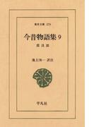 今昔物語集　　９ 震旦部　　１(東洋文庫)