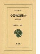 今昔物語集　１０ 震旦部　　２(東洋文庫)