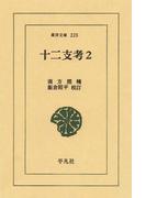 十二支考　２(東洋文庫)