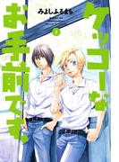 ケッコーなお手前です。（２）(avarus SERIES(ブレイドコミックスアヴァルス))