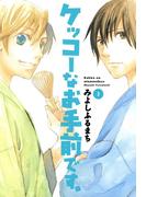 ケッコーなお手前です。（３）(avarus SERIES(ブレイドコミックスアヴァルス))