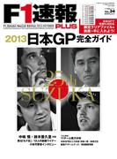 F1速報PLUS vol.34(F1速報PLUS)