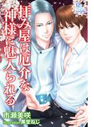 拝み屋は厄介な神様に魅入られる(B-cube)