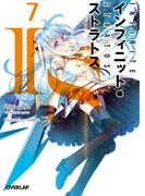 IS＜インフィニット・ストラトス＞（7）(オーバーラップ文庫)
