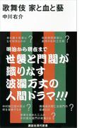 歌舞伎　家と血と藝(講談社現代新書)