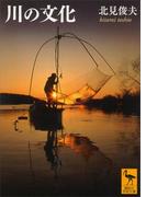 川の文化(講談社学術文庫)
